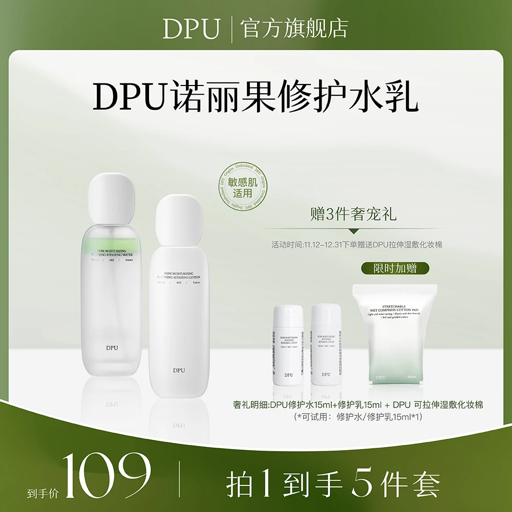 【达人专属】DPU简初诺丽保湿修护屏障水乳套装 敏感肌舒缓初秋补水