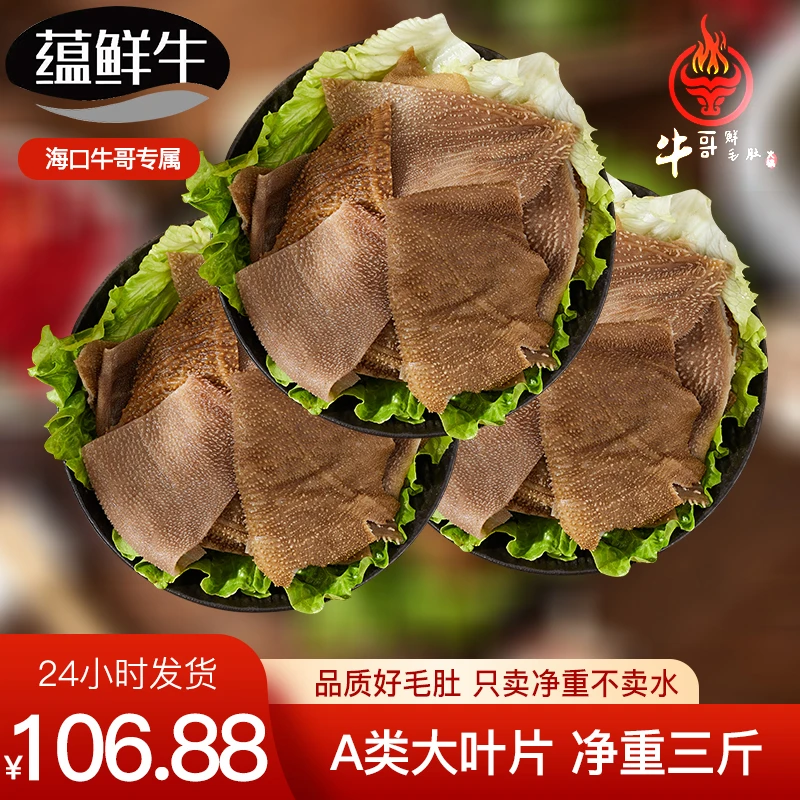 暖bb【蕴鲜生牛哥】精选大叶片新鲜牛杂火锅食材黑千层丝牛百叶黑毛
