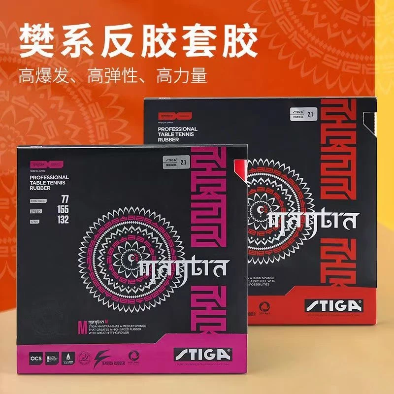 斯蒂卡乒乓球拍胶皮MANTRA咒语斯帝卡涩性樊系樊振东套胶反胶