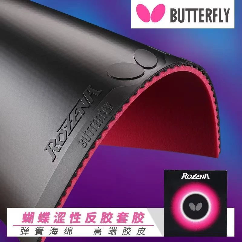 蝴蝶乒乓球胶皮反胶套胶罗泽娜大巴玫瑰RIBISS粘性D09C涩性T05T64