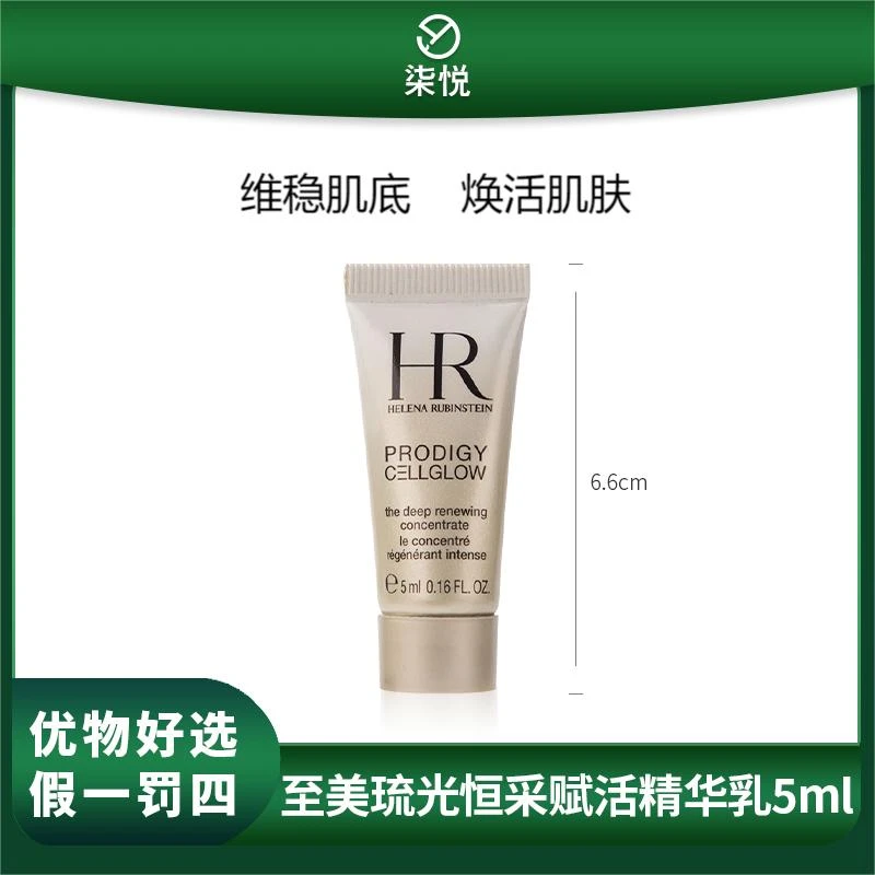 HR/赫莲娜至美琉光恒采赋活精华乳5ml 保湿小样D
