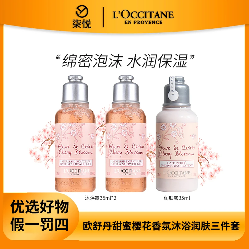【粉丝福利】欧舒丹甜蜜樱花香氛沐浴露35ml*2+亮采润肤露35ml*1