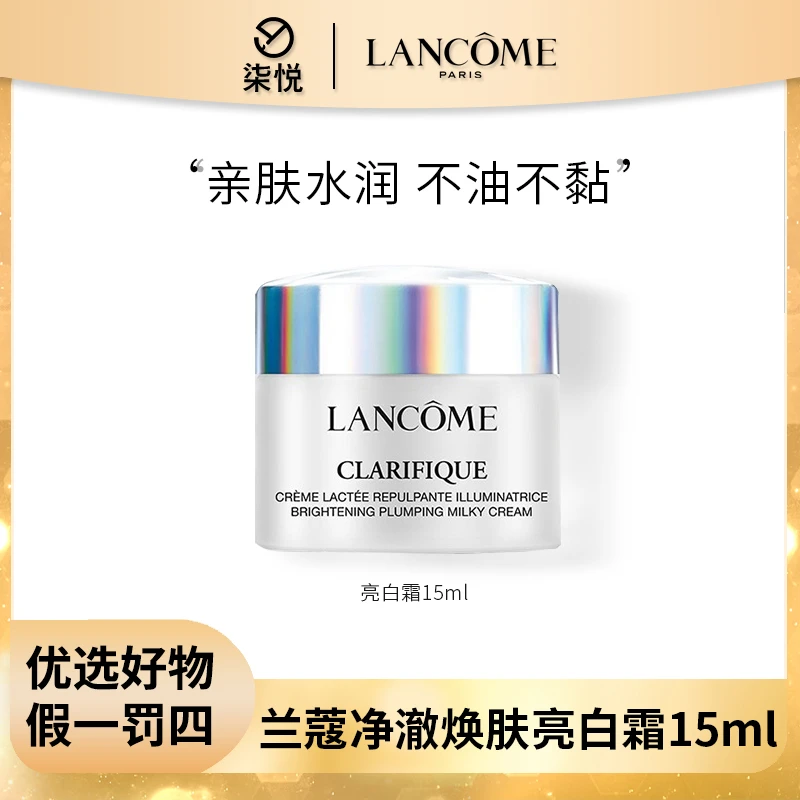 【宠粉福利】兰蔻净澈焕肤极光面霜15ml  亮白霜水润保湿清爽不油腻