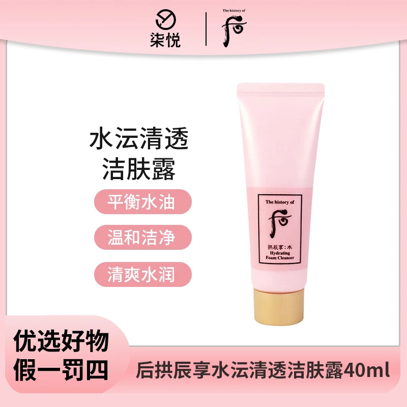 【宠粉福利】WHOO/后 拱辰享水沄洁肤露40ml粉色清透保湿洗面奶