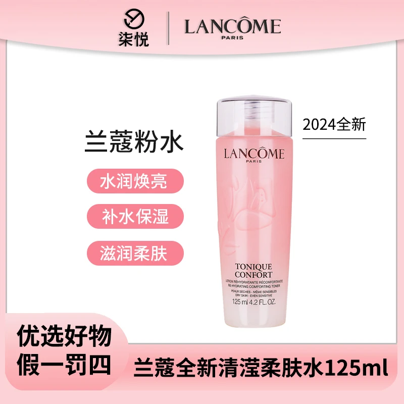 【粉丝福利】新版兰蔻粉水新清滢保湿柔肤水125ml控油爽肤水