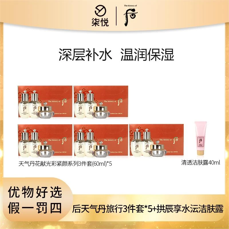 【补贴专享Y】Whoo/后天气丹花献光彩系列3件套60ml*5+水沄洁面40ml
