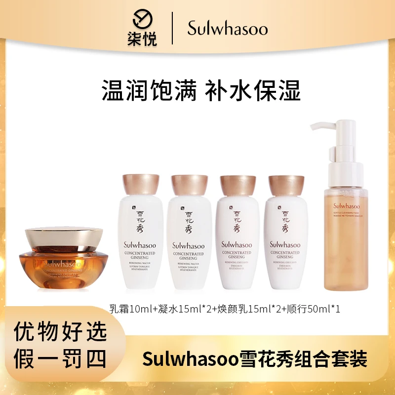 【洁面水乳套组】雪花秀 生人参水乳15ml+御时霜+顺行洁面