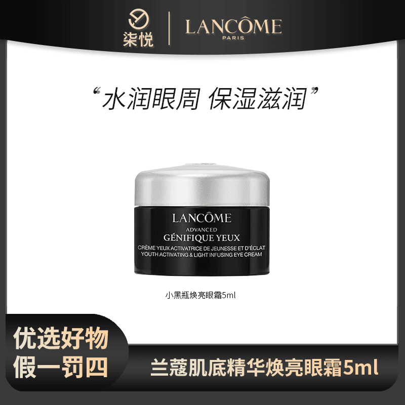 【宠粉福利】兰蔻保湿小黑瓶发光眼霜5ml 黑盒经典肌底精华焕亮双眸