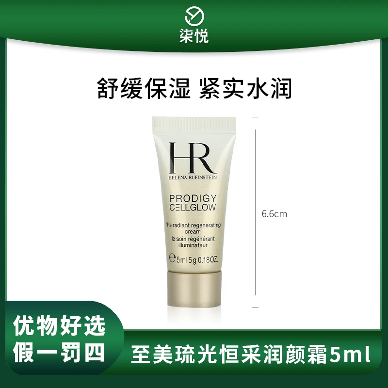 【25年11月】HR/赫莲娜至美琉光恒采润颜霜5ml 保湿