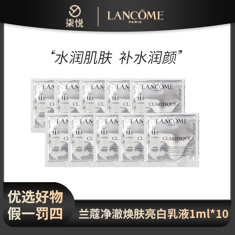 【25年4月】兰蔻净澈焕肤亮白极光乳液1ml *10片 极光乳液水润透亮