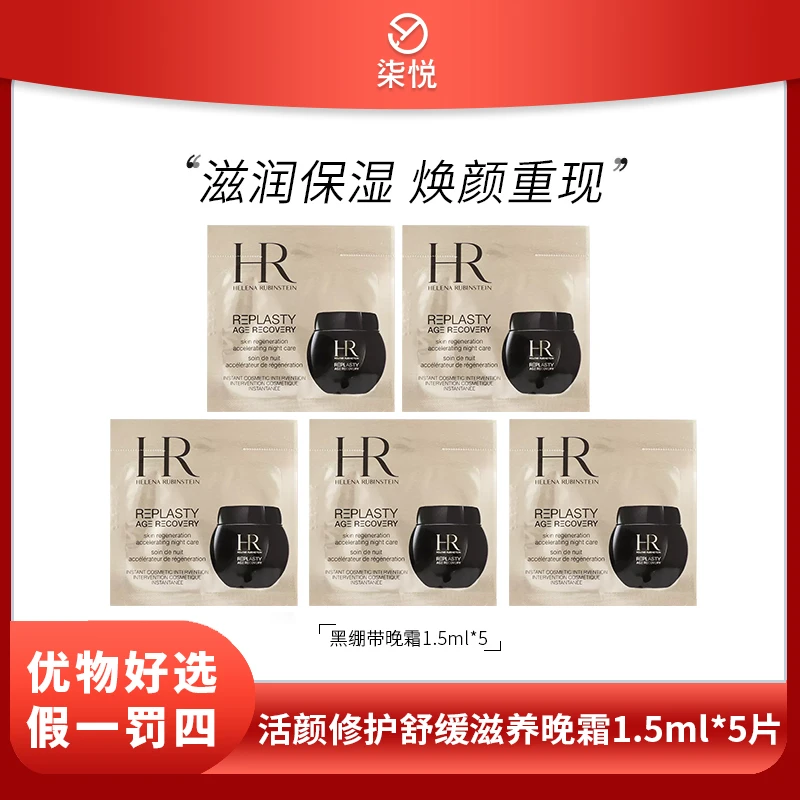 【粉丝福利】HR/赫莲娜活颜修护晚霜1.5ml*5 黑绷带滋润舒缓霜
