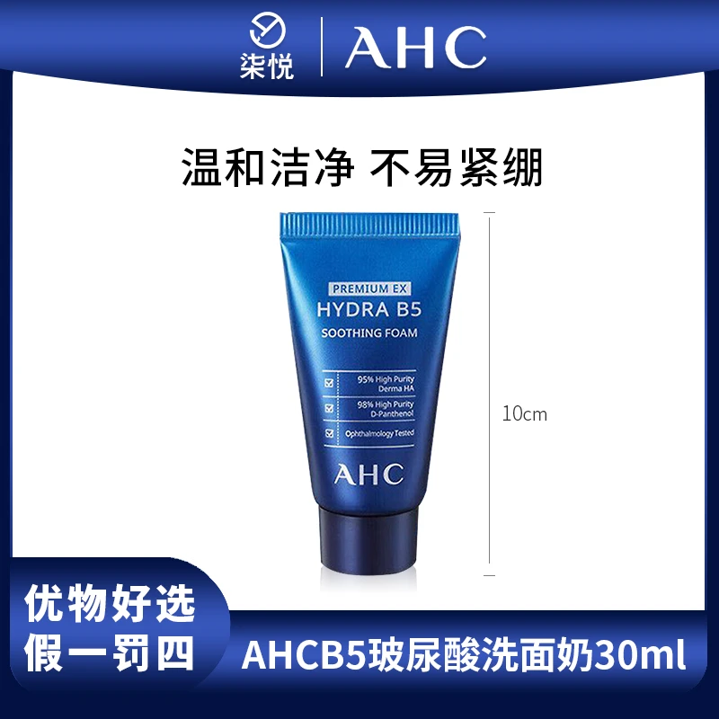【26年8月】AHC/爱和纯 玻尿酸洗面奶30ml 丨补水保湿洗面奶