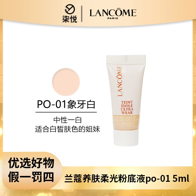 【26年8月】兰蔻养肤柔光粉底液po-01 5ml水润中样保湿