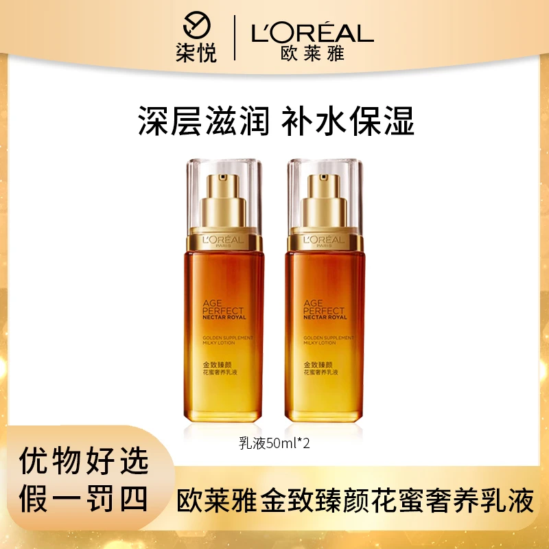【粉丝福利】LOREAL/欧莱雅 金致臻颜花蜜奢养乳液50ml*2