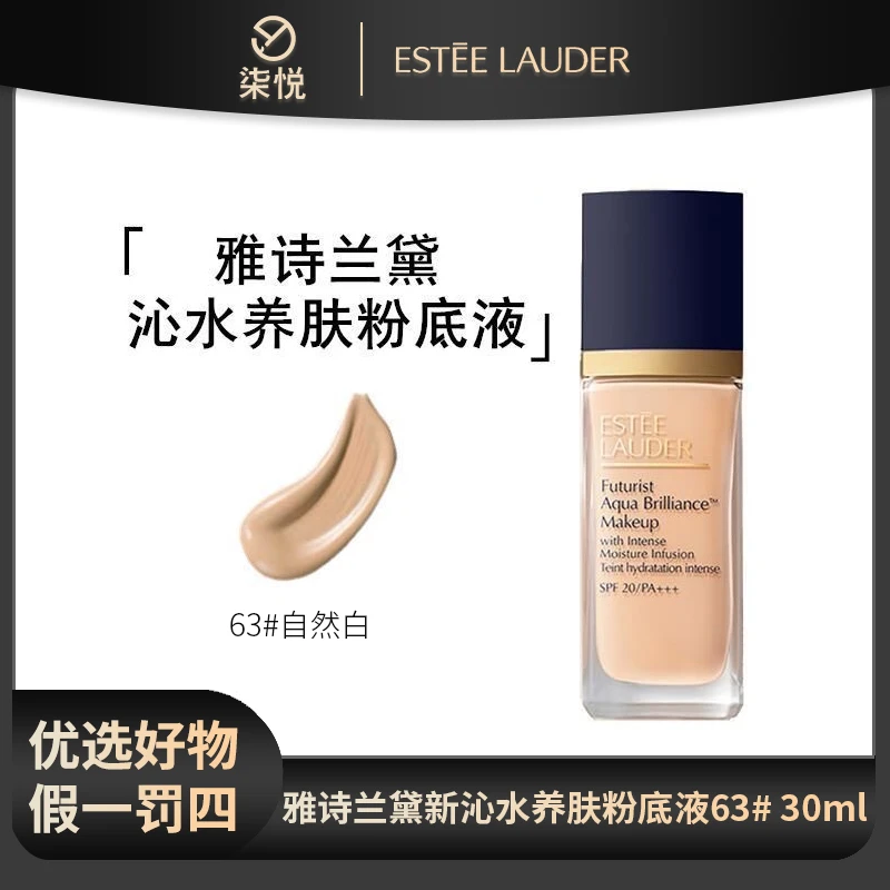 雅诗兰黛 新沁水养肤粉底液63# 30ml干皮中样温和自然色
