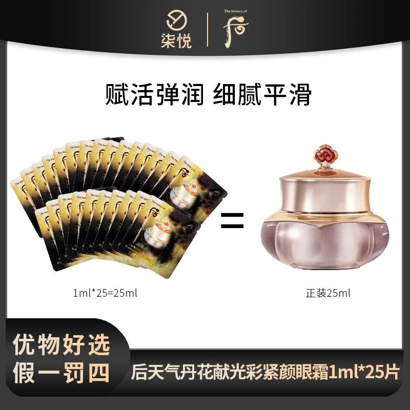 后 天气丹花献光彩紧颜眼霜1ml*25 小样经典保湿便携装