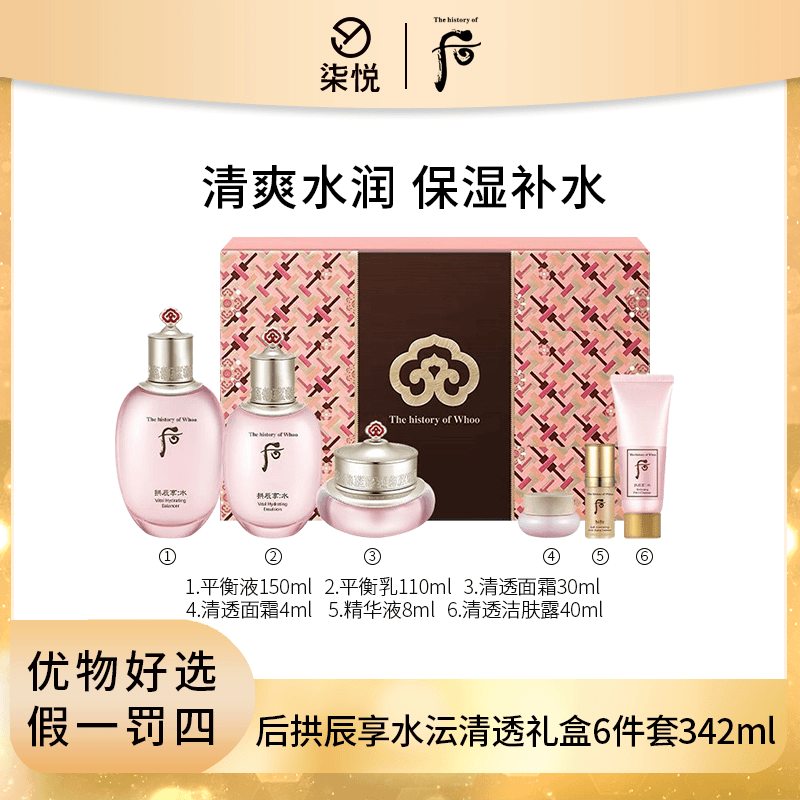 【粉丝福利】后 拱辰享水沄清透系列礼盒6件套342ml