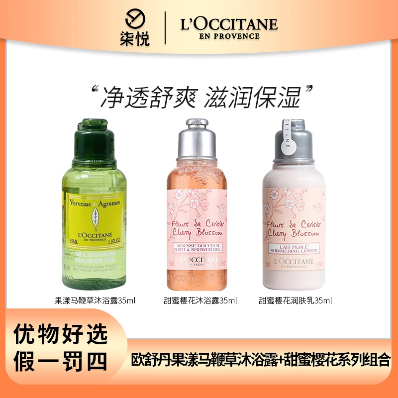 欧舒丹 果漾马鞭草（效期24年10月）、甜蜜樱花沐浴露润肤露套装