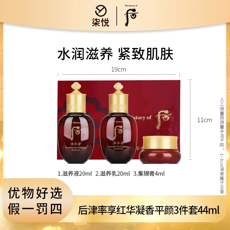 【26年9月】后津率享红华凝香水乳面霜三件套-44ml