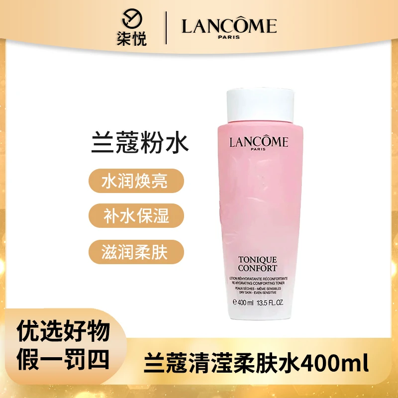 【粉丝福利】Lancome/兰蔻粉水 清滢柔肤水400ml(新款) 补水保湿