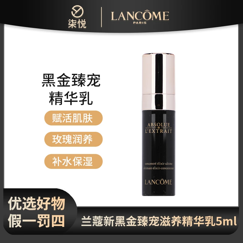 【26年2月】兰蔻全新黑金臻宠精华乳5ml 补水精华液保湿保水
