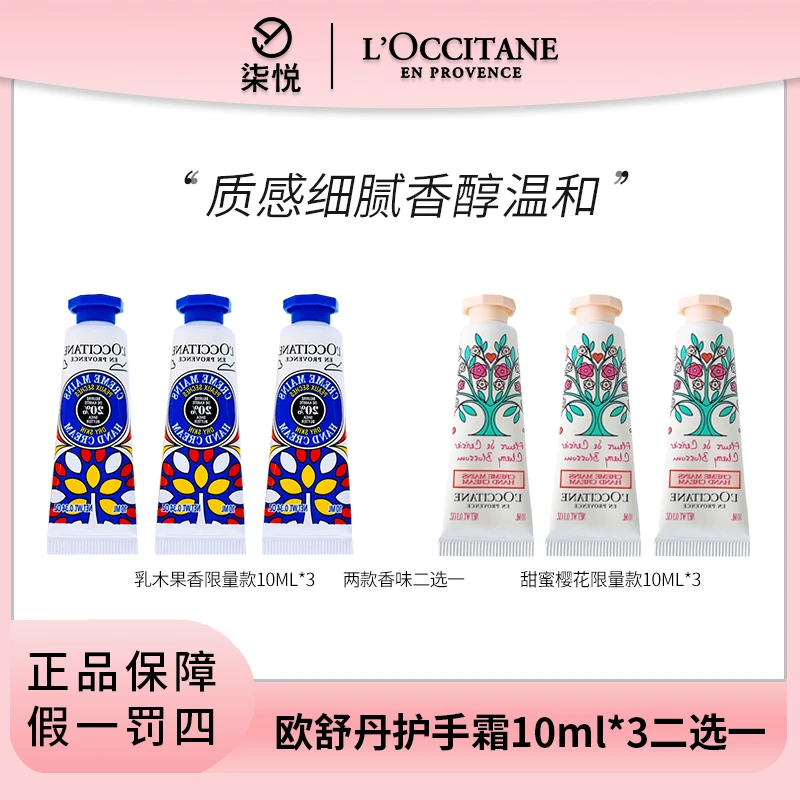 Loccitane/欧舒丹护手霜10ml*3 甜蜜樱花/乳木果二选一限定款