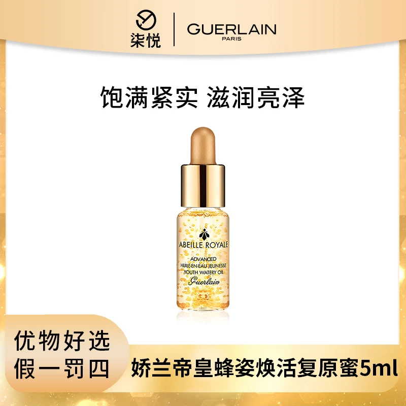 【粉丝福利】Guerlain/娇兰 帝皇蜂姿焕活复原蜜5ml/5ml*2多选