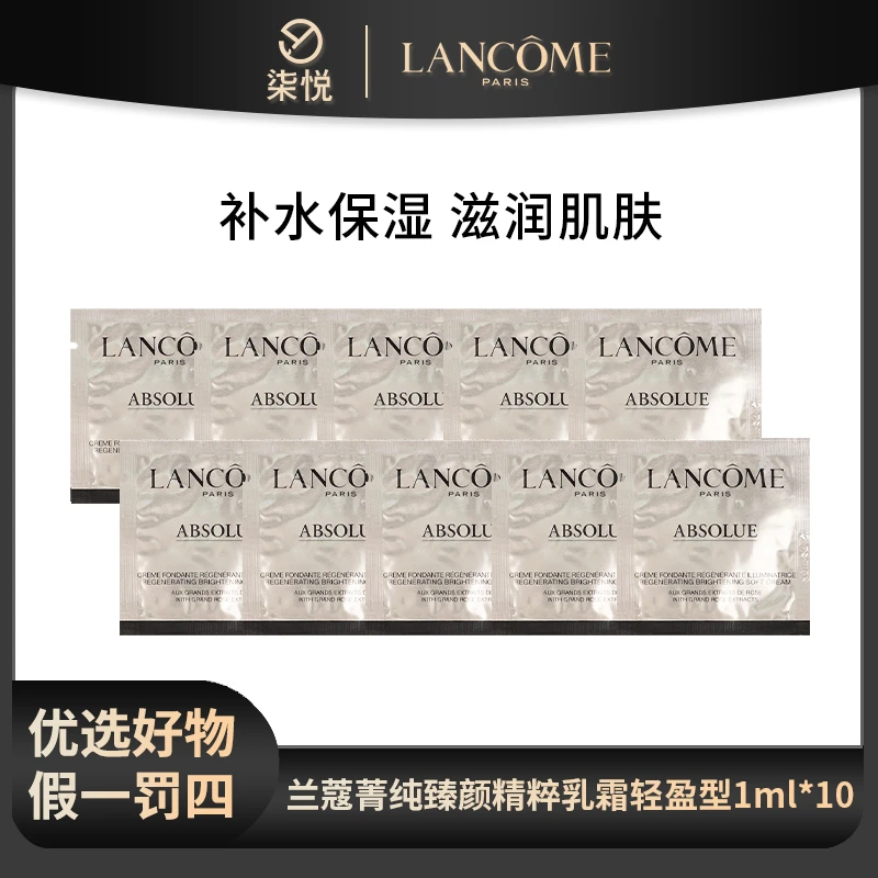 【宠粉福利】兰蔻菁纯乳霜面霜(轻盈型)1ml单片*10片 臻颜精粹保湿
