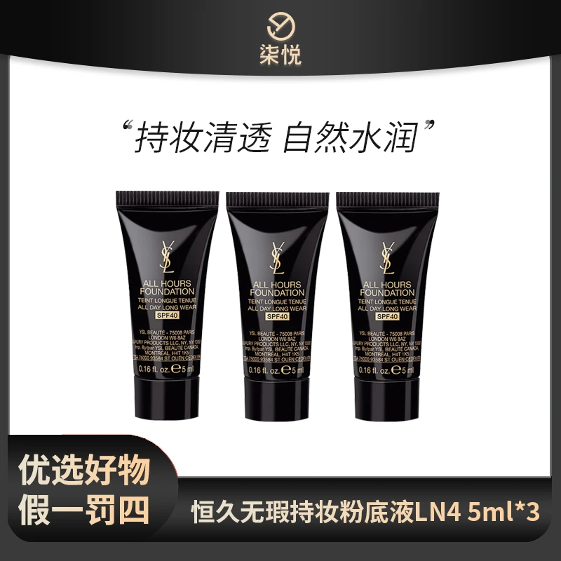 【25年2月】圣罗兰 恒久无瑕持妆粉底液LN4 5ml*3