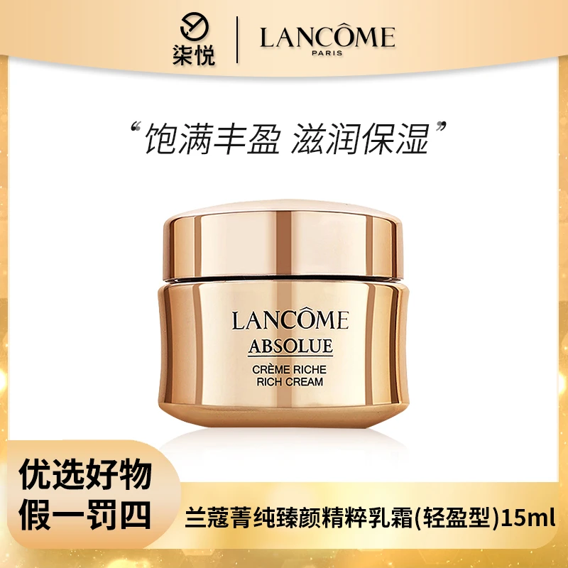 【25年10月起】兰蔻菁纯臻颜焕采乳霜15ml 轻盈型 保湿