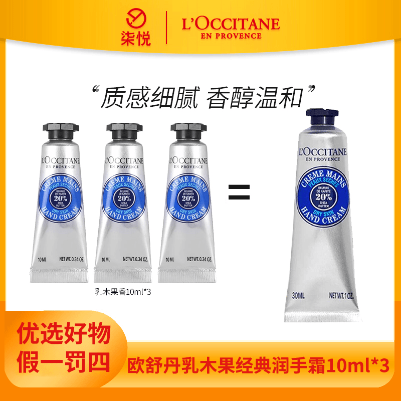 【粉丝福利】欧舒丹护手霜10ml*3-香氛润手霜经典乳木果香