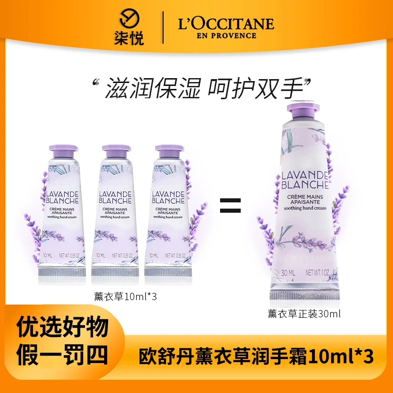 【26年4月】欧舒丹护手霜白色薰衣草10ml*3 香氛润手霜补水保湿
