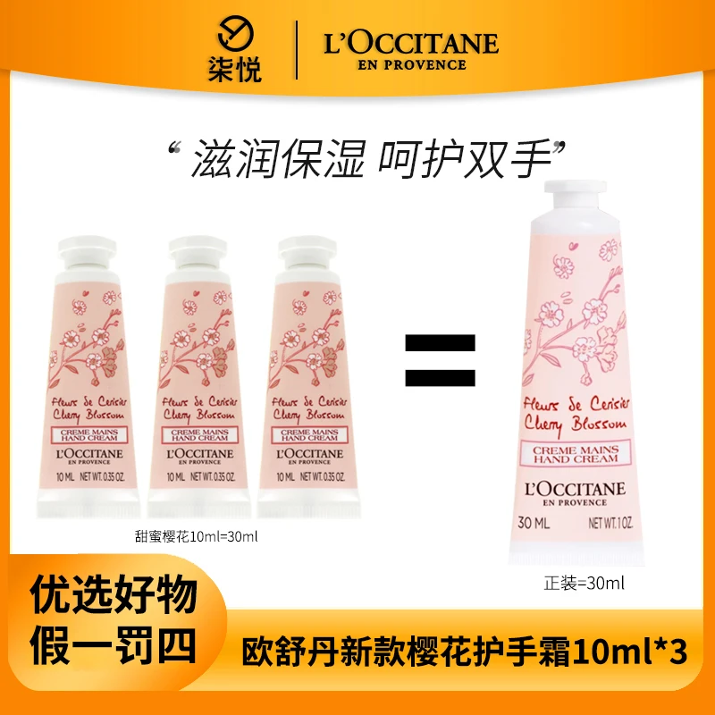 【宠粉福利】欧舒丹甜蜜樱花限定款香氛润手霜护手霜10ml*3