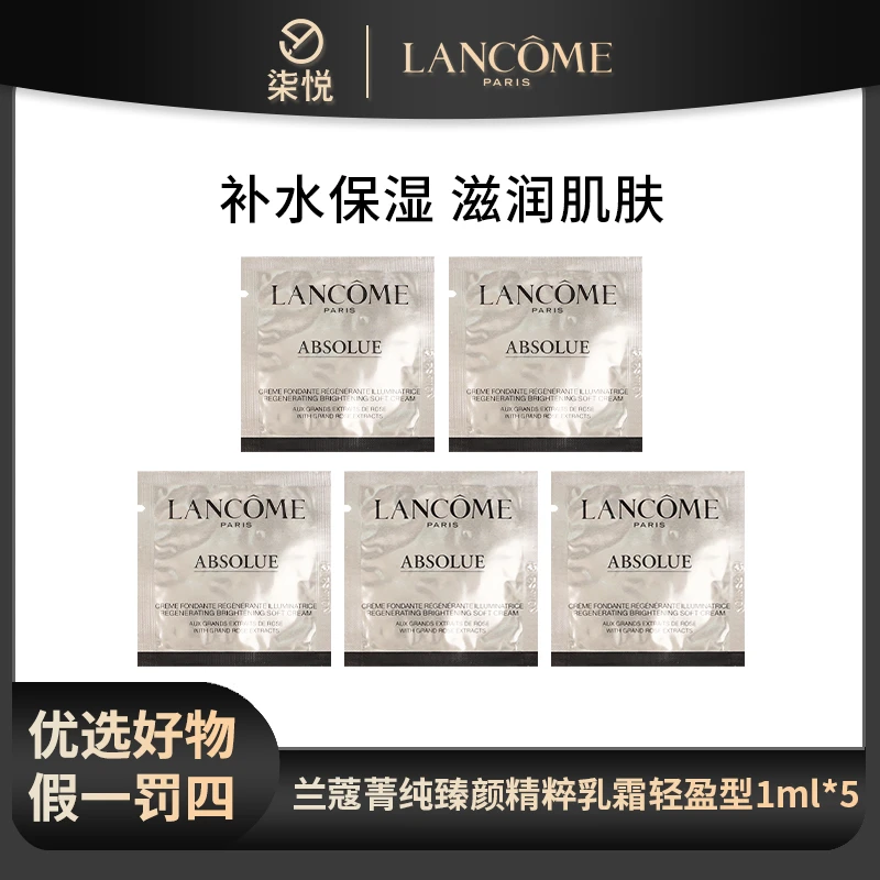 【宠粉福利】兰蔻菁纯乳霜面霜（轻盈型）1ml单片*5片 臻颜精粹保湿