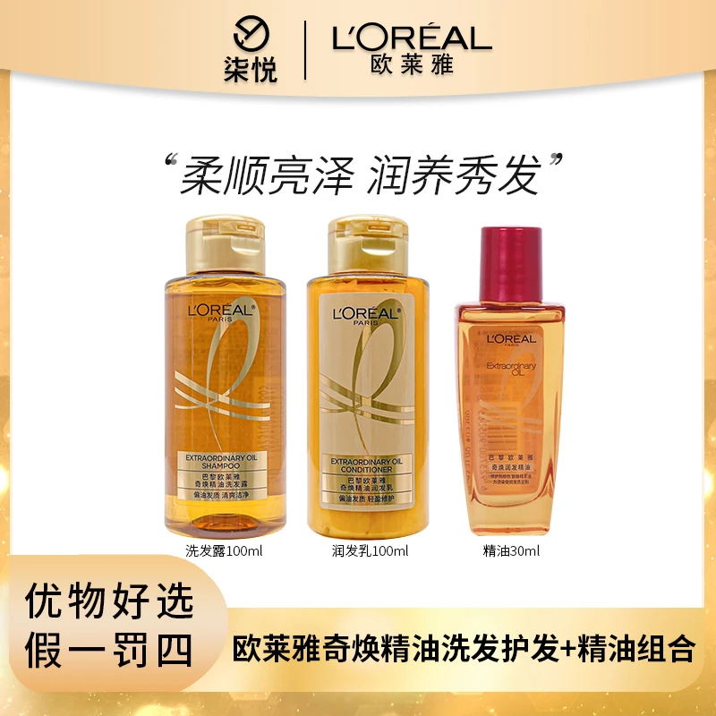 【粉丝福利】欧莱雅奇焕洗护精油旅行装丨洗发露润养护发乳精油