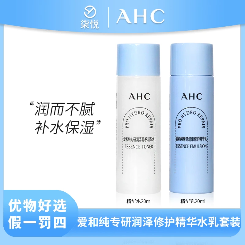 【宠粉福利】AHC/爱和纯 专研润泽精华水乳套装20ml 便携保湿