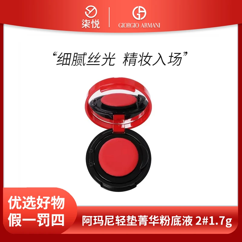 【25年11月】阿玛尼轻垫菁华粉底液 2 #白皙1.7g红润轻感持妆D