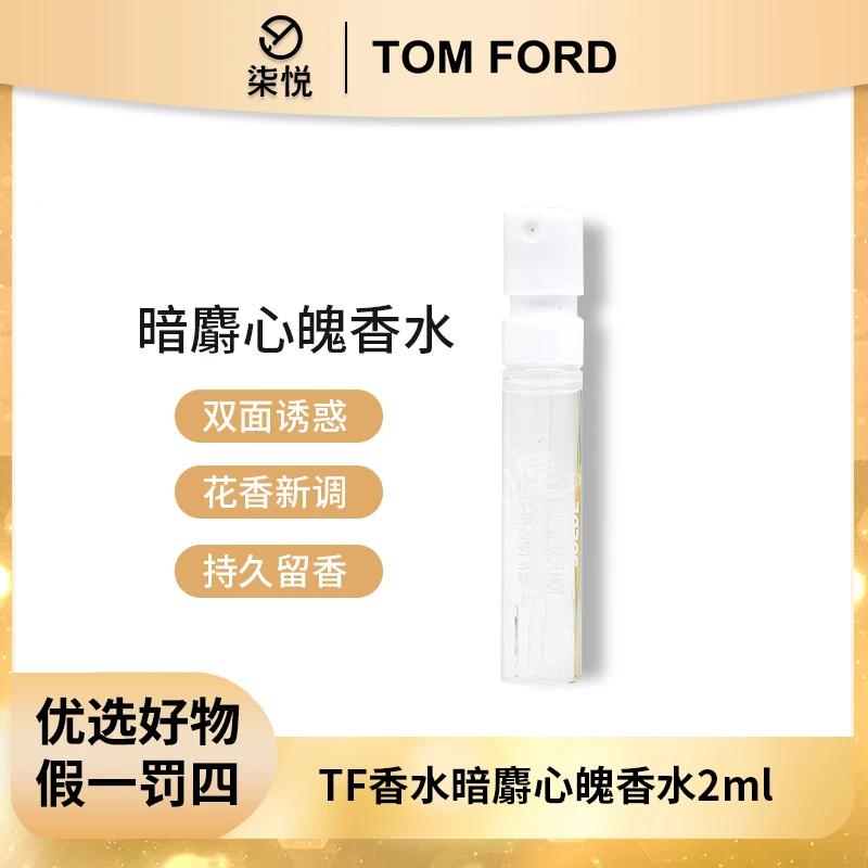 【25年3月】汤姆福特TF香水(暗麝心魄)-2ml迷你花香