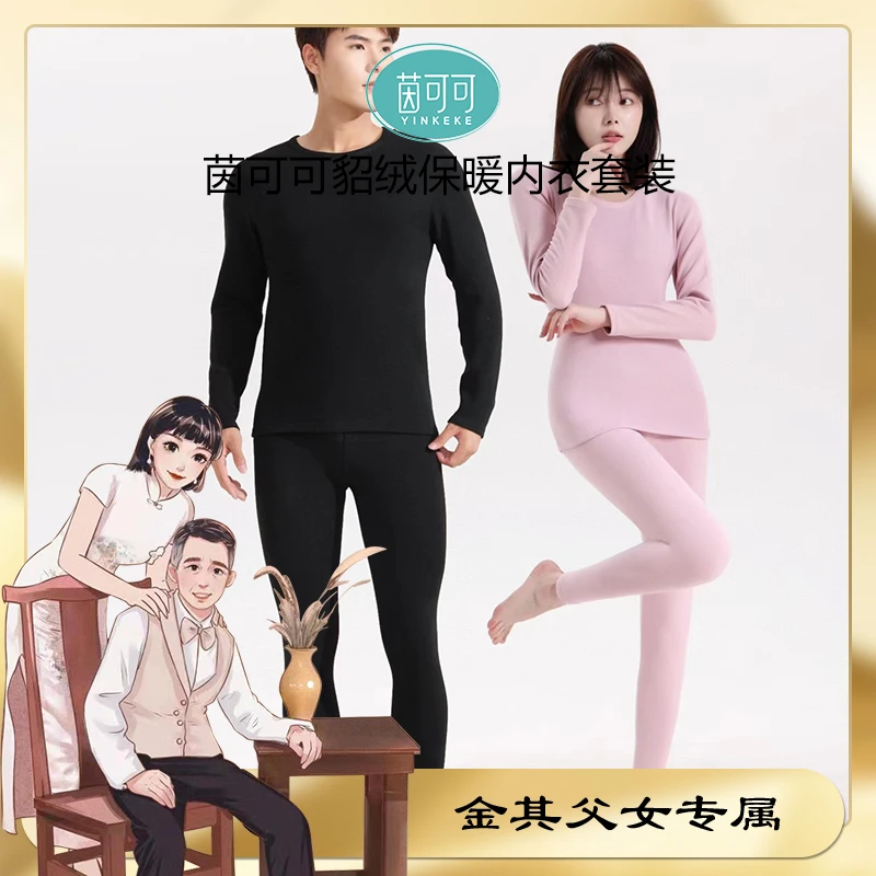 【金其专属】茵可可莱赛尔天丝貂绒双面磨毛修身防寒男女保暖套装o