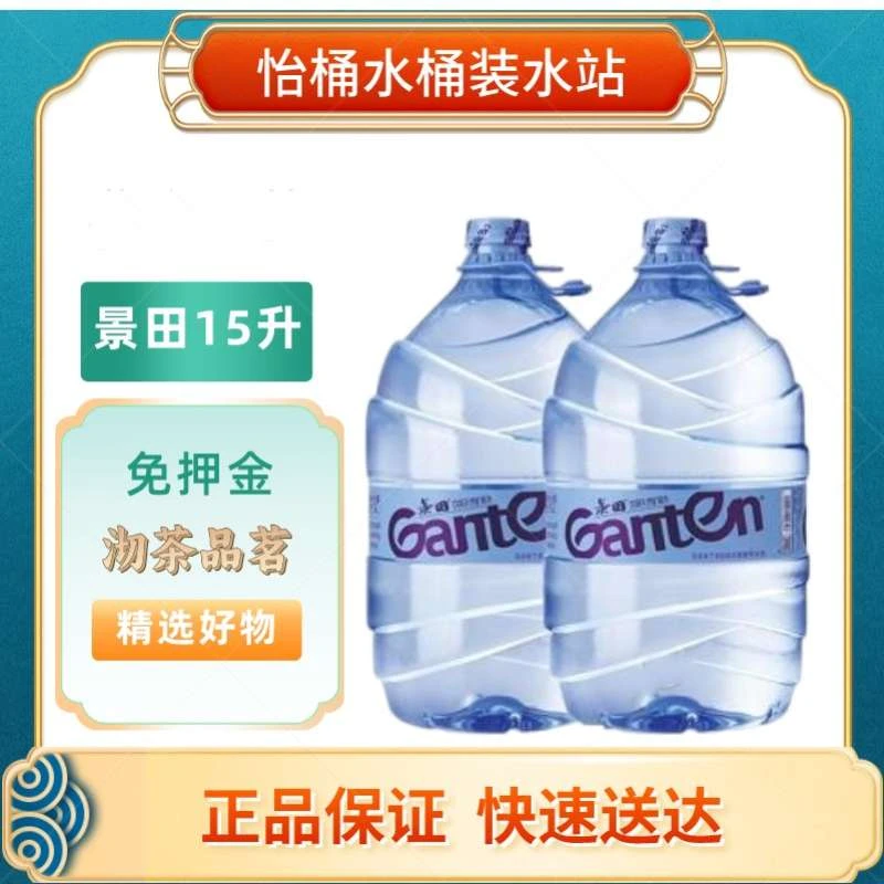【赠电动抽水器，赠品发快递和水分开配送】景田一次性桶装水15L*2桶