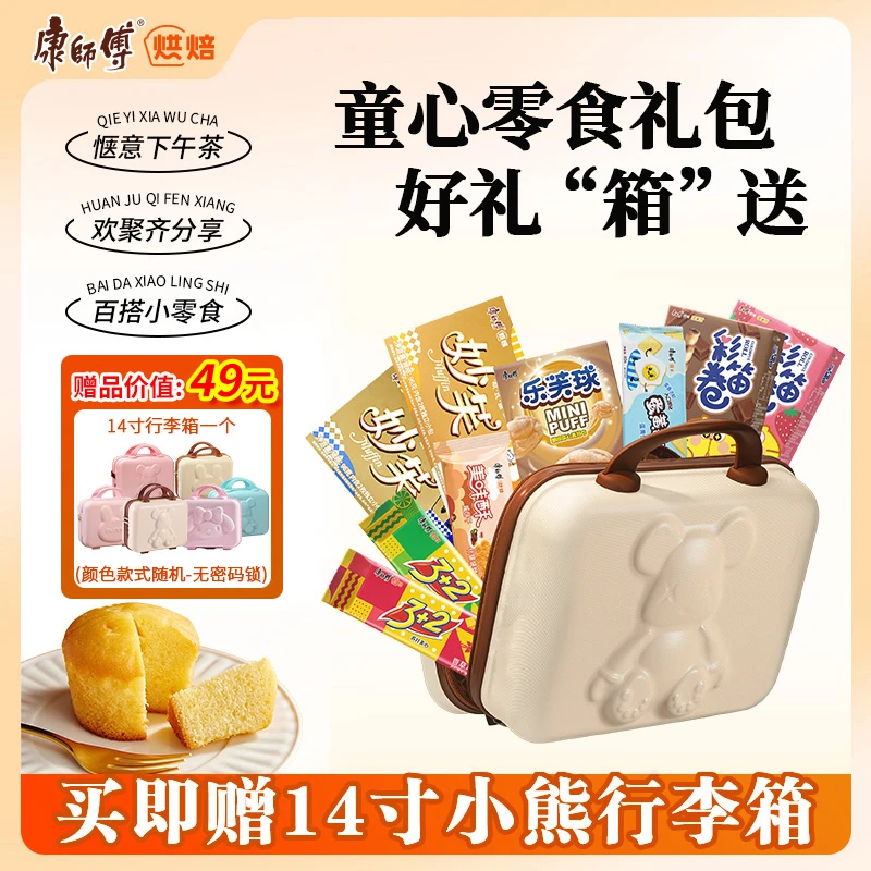 《童心》什锦休闲零食大礼包解馋亲子吃货零食组合赠小熊行李箱kl