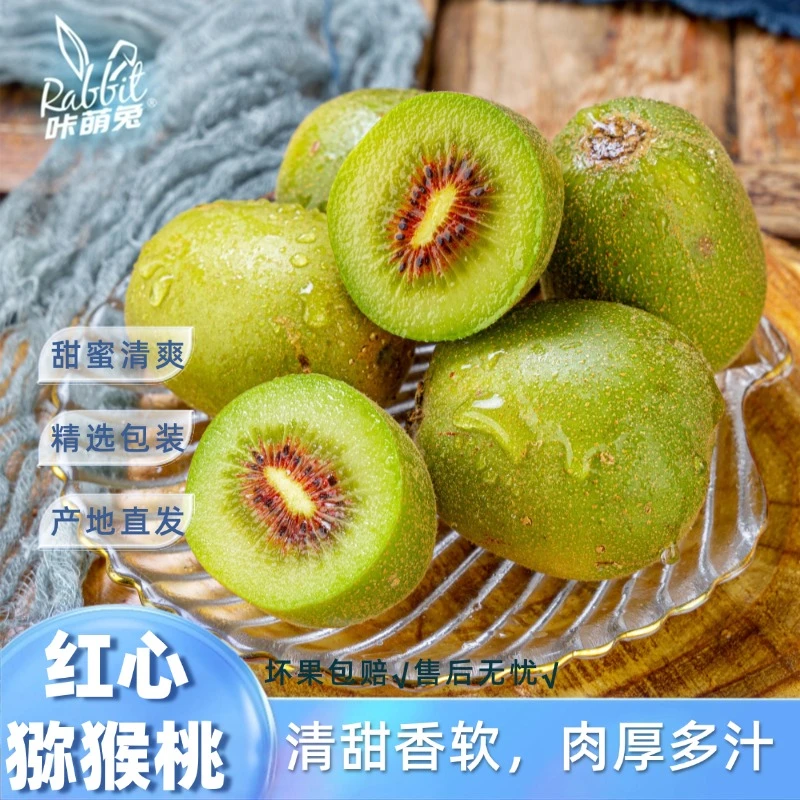【咔萌兔】红心猕猴桃味道清甜香软肉厚多汁现摘现发自然熟