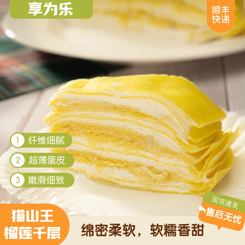 【享为乐】猫山王榴莲千层2盒装顺丰发货动物奶油绵密柔软软糯香甜
