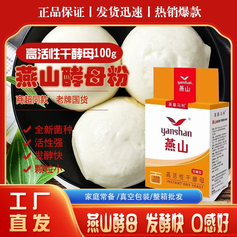 燕山高活性干酵母面食制作专用100g低糖酵母酵母粉包子馒头酵母粉