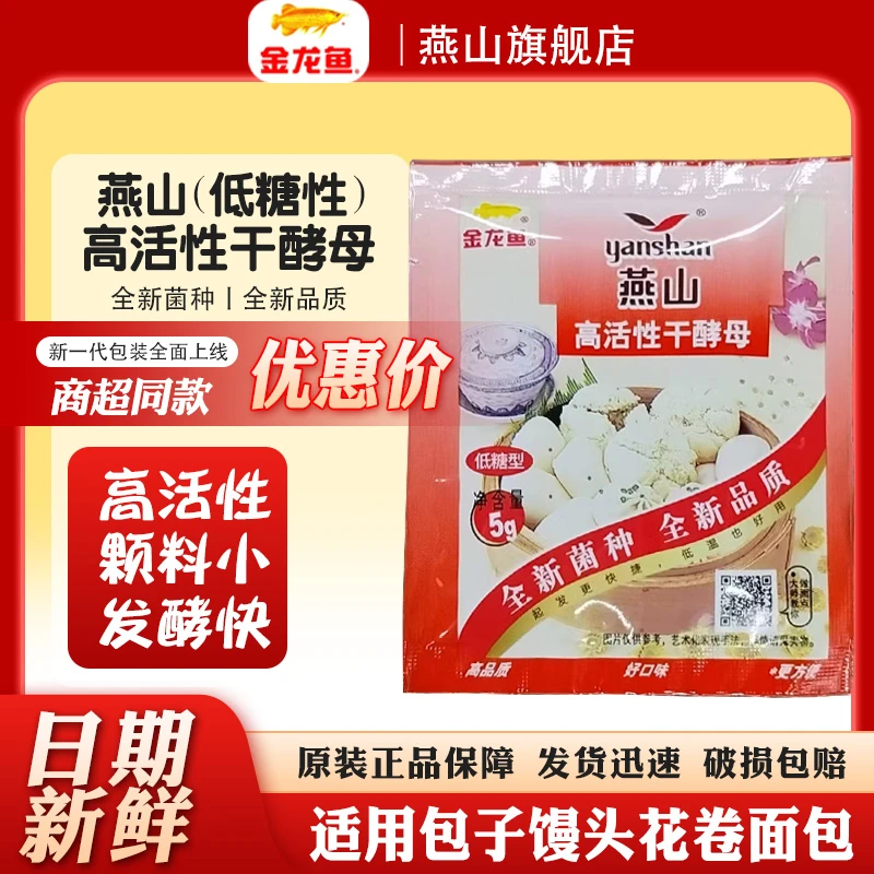 燕山高活性干酵母粉5g家庭烘焙商用低糖小包装酵母粉包子馒头酵母