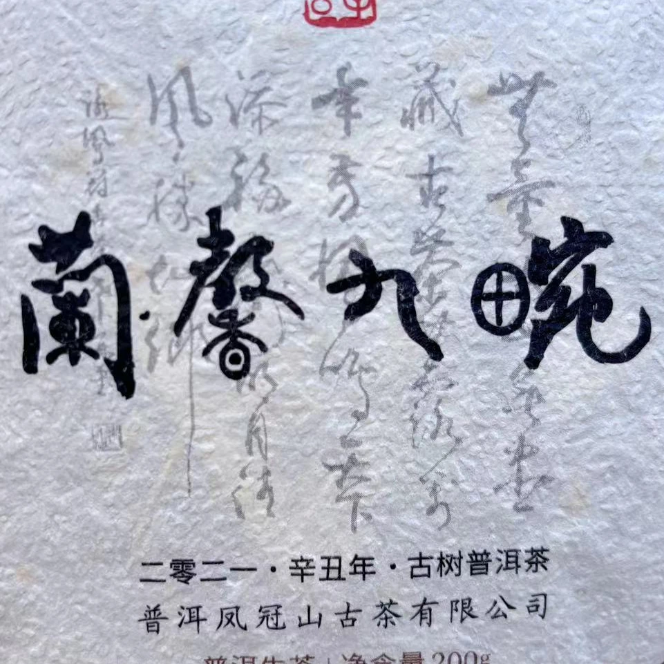 古树纯料 兰馨九碗 凤冠山纯料2021普洱生茶紧压饼200克