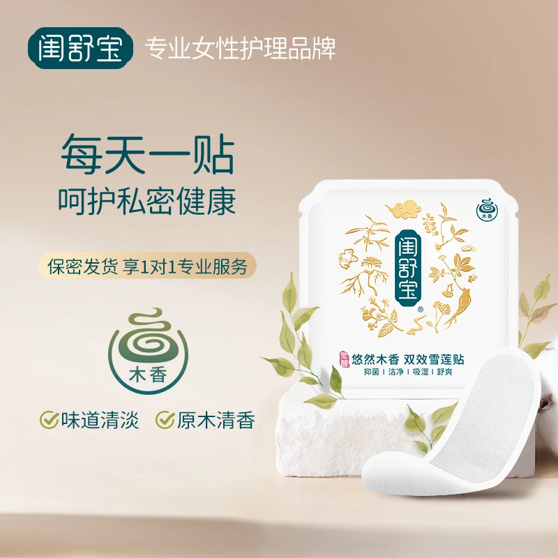 闺舒宝私密护垫木香雪莲养护贴抑菌女性祛湿透气卫生护垫正品
