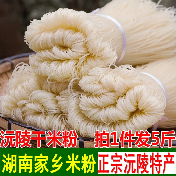 5斤干米粉米线纯大米湖南怀化沅陵特产中粗圆米线沅陵猪脚粉包邮