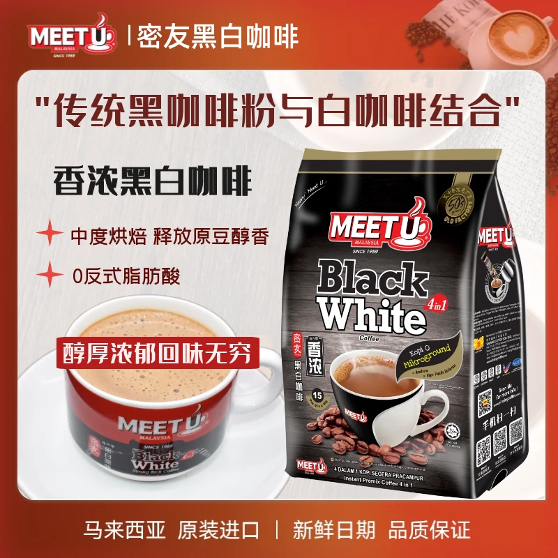 MEETU密友黑白咖啡马来西亚原装进口咖啡速溶特浓提神袋装600克