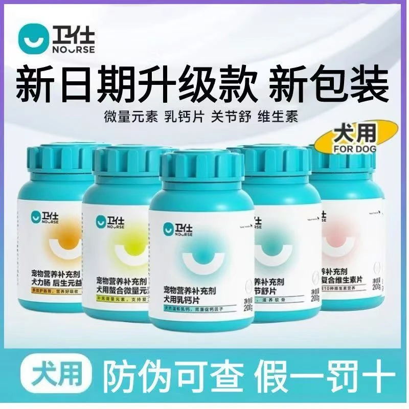 卫仕犬用营养补充剂关节舒乳钙片螯合微量元素犬多维复合维生素片